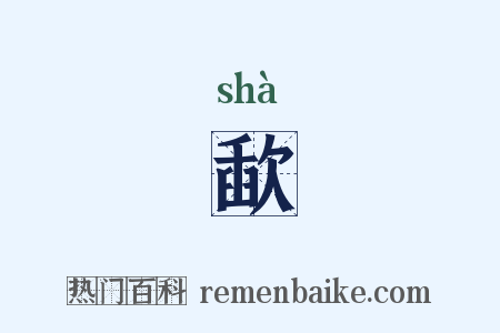 歃是什么意思的图片